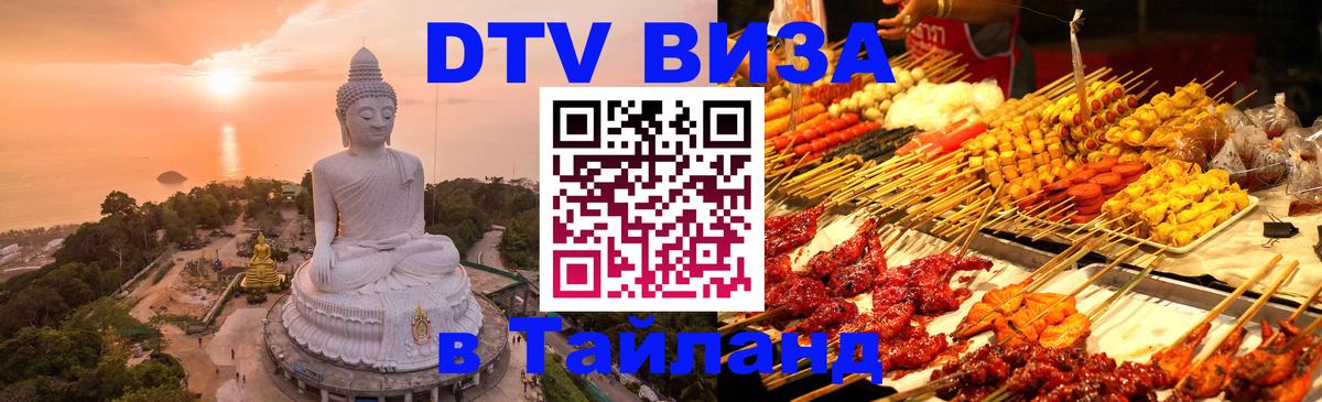 Цены на DTV визу в Таиланд — пакеты услуг, достаточно даже паспорта - 05.10.2025 