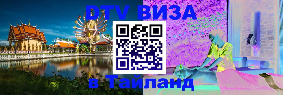 ДТВ виза в Таиланд 