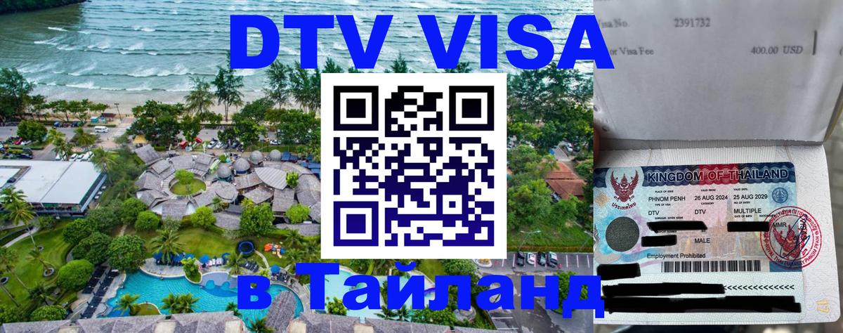 DTV (ДТВ) visa Таиланд 